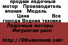 продам лодочный мотор › Производитель ­ япония › Модель ­ honda BF20D › Цена ­ 140 000 - Все города Водная техника » Лодочные моторы   . Ингушетия респ.
